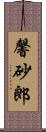 馨砂郎 Scroll