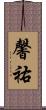 馨祐 Scroll