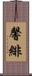 馨緋 Scroll