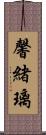 馨緒璃 Scroll