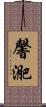 馨迩 Scroll