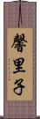 馨里子 Scroll