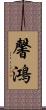 馨鴻 Scroll