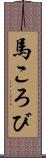 馬ころび Scroll