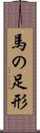 馬の足形 Scroll