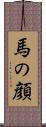 馬の顔 Scroll