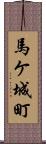 馬ケ城町 Scroll