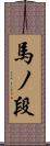 馬ノ段 Scroll