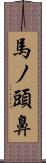 馬ノ頭鼻 Scroll