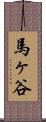 馬ヶ谷 Scroll