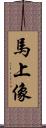 馬上像 Scroll