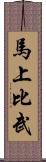 馬上比武 Scroll