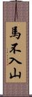 馬不入山 Scroll