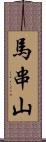 馬串山 Scroll