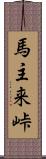 馬主来峠 Scroll