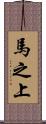 馬之上 Scroll