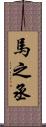 馬之丞 Scroll