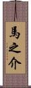 馬之介 Scroll