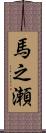 馬之瀬 Scroll