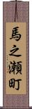 馬之瀬町 Scroll