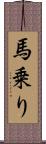 馬乗り Scroll