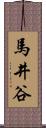 馬井谷 Scroll