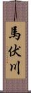 馬伏川 Scroll