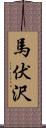 馬伏沢 Scroll