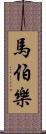 馬伯樂 Scroll