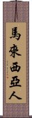 馬來西亞人 Scroll