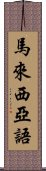 馬來西亞語 Scroll