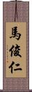 馬俊仁 Scroll