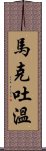 馬克·吐溫 Scroll