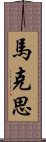 馬克思 Scroll