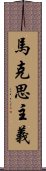 馬克思主義 Scroll