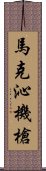 馬克沁機槍 Scroll