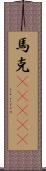 馬克(ateji) Scroll