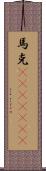 馬克(ateji)(rK) Scroll