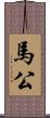 馬公 Scroll
