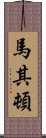 馬其頓 Scroll