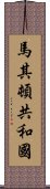 馬其頓共和國 Scroll