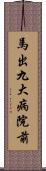 馬出九大病院前 Scroll