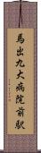 馬出九大病院前駅 Scroll
