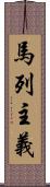 馬列主義 Scroll