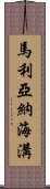 馬利亞納海溝 Scroll