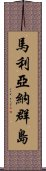 馬利亞納群島 Scroll