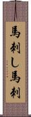 馬刺し Scroll