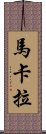 Makala Scroll