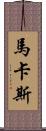 Marcas Scroll