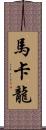 馬卡龍 Scroll